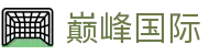 巅峰国际